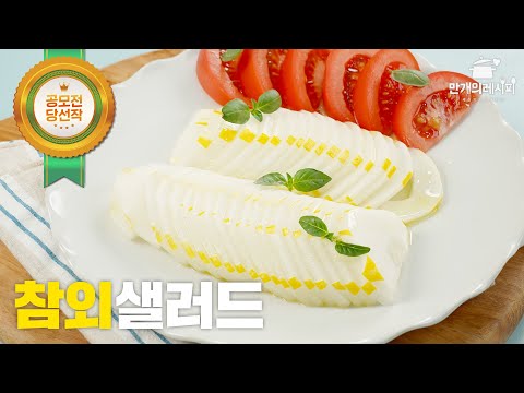 <strong>참외</strong> 하나로 샐러드부터 드레싱까지 만들어요.(by.예꿈이댁)