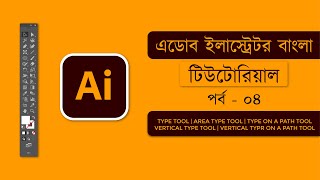Adobe Illustrator Bangla Tutorial (Basic to Advance) - Class #04