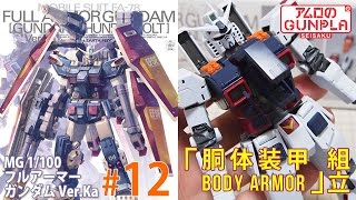 「MG 1/100 フルアーマー・ガンダム FULLARMOR GUNDAM Ver.Ka（GUNDAM THUNDERBOLT Ver.）」#12胴体装甲の組立 / サンダーボルトのガンプラ