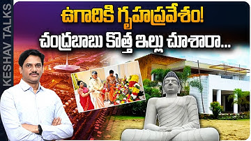 SumanTV Chief Editor Keshav Analysis On CM Chandrababu New House,  Amaravathi | Keshav Talks