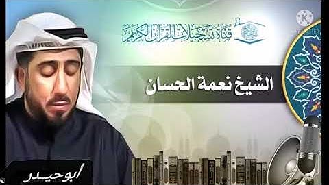 سورة  يس  الواقعه  بصوت الشيخ نعمه الحسان