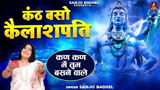 ऐसा भजन जो दिल खुश कर दे  | कण कण में तुम बसने वाले कंठ बसो कैलाशपति | Shiv Bhajan | Sanjo Baghel