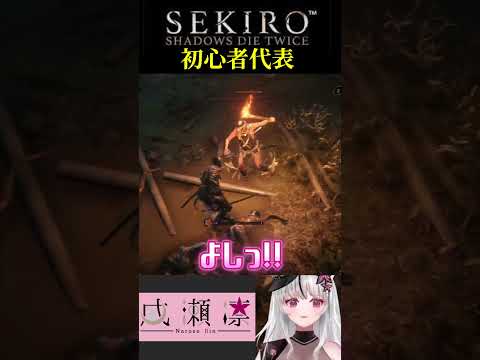 【 隻狼 】初心者代表おねチャキ🔰#shorts #sekiro