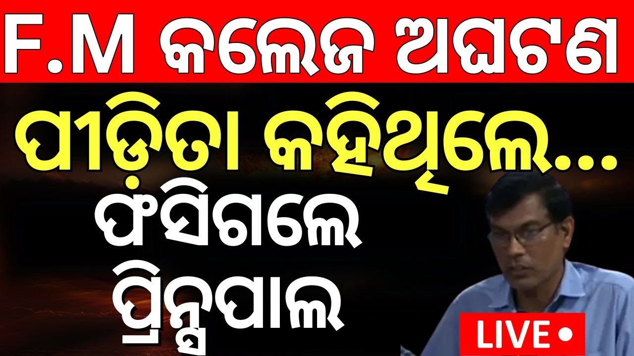 Live: FM କଲେଜ ଘଟଣା, Principal Arrest ! FM College Incident  News