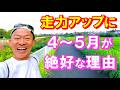 【今この時期しかない！３つの理由】マラソンシーズンを終えて､次に向けてグッと走力を伸ばすには今がベストだと思います。暑い夏が来る前に､私と同じ中高年ランナーの方々にぜひオススメしたいです♪
