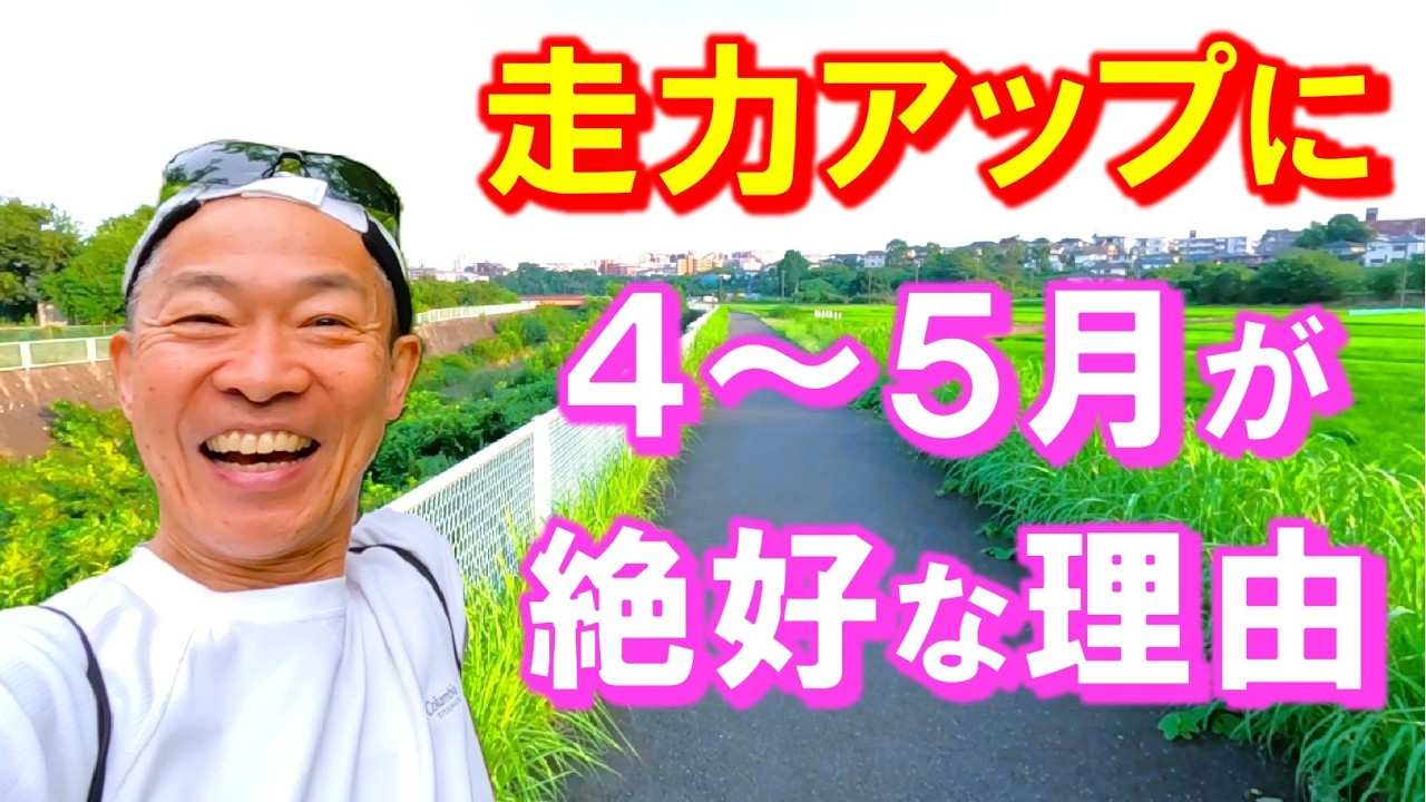 【今この時期しかない！３つの理由】マラソンシーズンを終えて､次に向けてグッと走力を伸ばすには今がベストだと思います。暑い夏が来る前に､私と同じ中高年ランナーの方々にぜひオススメしたいです♪