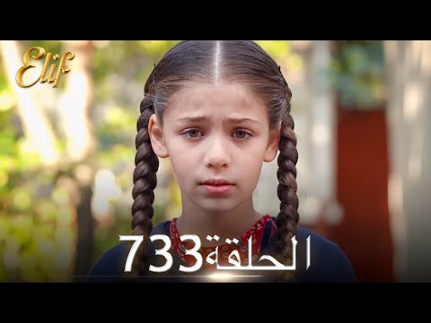 أليف الحلقة 733 دوبلاج عربي