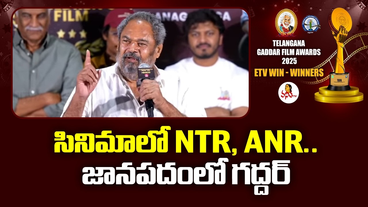 సినిమాలో NTR, ANR.. జానపదంలో గద్దర్ | R. Narayana Murthy Powerful Speech at ETV WIN