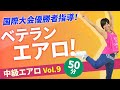 中級エアロビクス Vol.9/畑田美紀/ホームフィットネス24