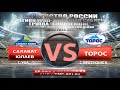 07.11.2020 Салават Юлаев 2007 г.Уфа -  Торос 2007 г.Нефтекамск обзор голов