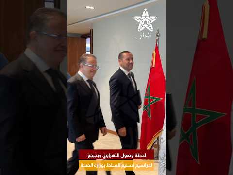 لحظة وصول التهراوي وبجيجو لمراسيم تسليم السلط بوزارة الصحة