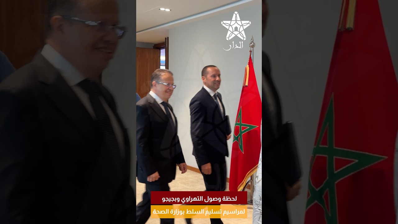لحظة وصول التهراوي وبجيجو لمراسيم تسليم السلط بوزارة الصحة