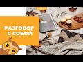 Итоговое сочинение. Разбор направления «Разговор с собой»