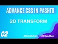 02 Advance CSS 2D Transform | CSS Tutorial in pashto