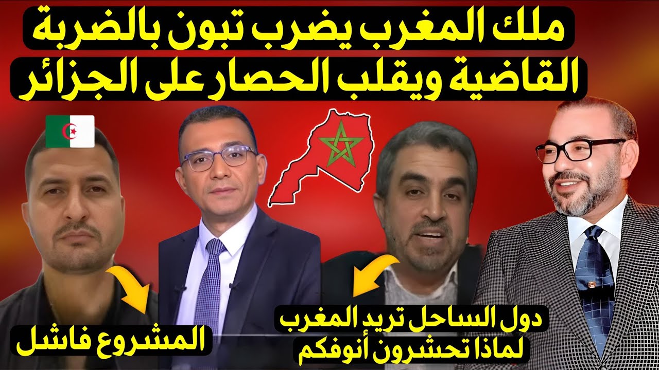 مواجهة قوية بين محلل مغربي ضد محلل جزائري حول إستقبال الملك محمد السادس وزراء خارجية دول الساحل