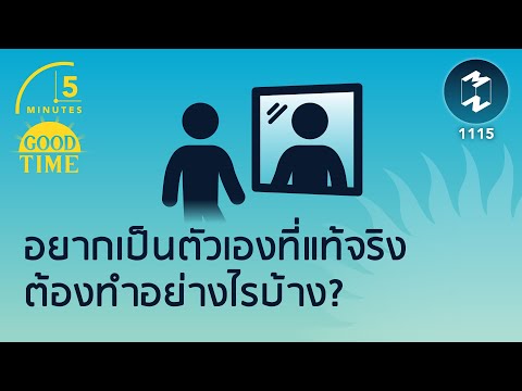 ที่แท้จริง New อยากเป็นตัวเองที่แท้จริงต้องทำอย่างไร? | 5 Minutes Podcast EP. 1115
