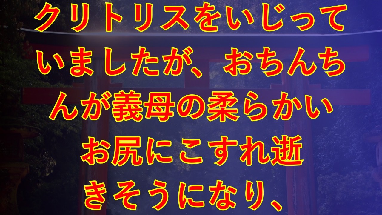 【大人の事情】憧れの音楽家になれた俺。嬉しさのあまり義母と…