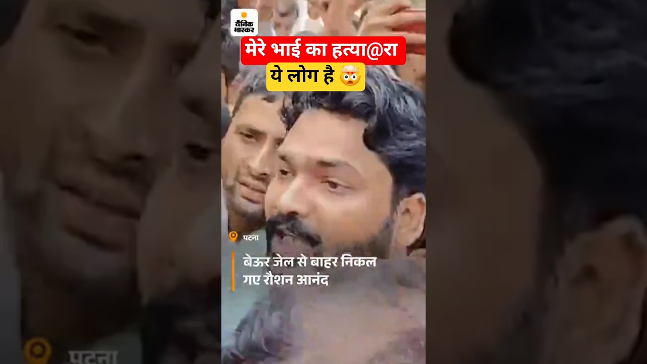 रौशन आनंद सर जेल से निकलते ही , बता दिए , भाई का हत्या@रा कौन #biharnews