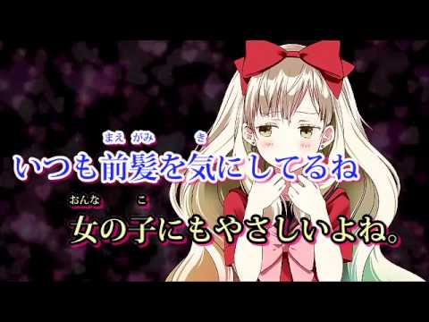【off Vocal】 一途な片思い、実らせたい小さな幸せ。【ニコカラ】