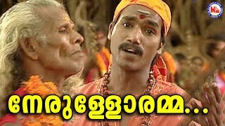 നേരുള്ളോരമ്മ | Nerulloramma |HinduDevotional |KodungallurAmma Devotional VideoSongs