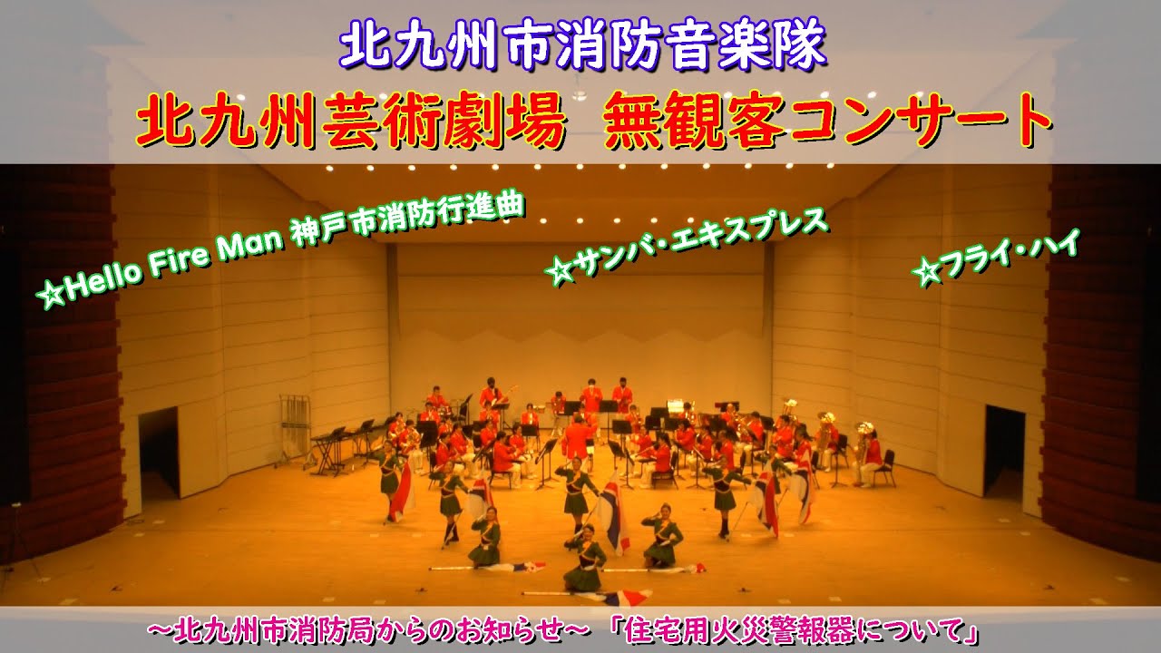 北九州市消防音楽隊無観客コンサート Youtube 北九州市消防音楽隊無観客コンサート Youtube