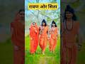 र वण और स त Trending Viral Shortsfeed Shortvideo Ravan Sita Shorts