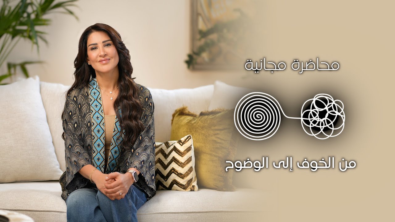 محاضرة مجانية عن الخوف وكيفيّة التعامل معه 