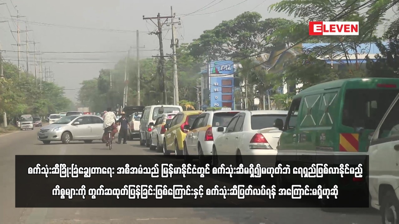 စက်သုံးဆီခြိုးခြံချွေတာရေး အစီအမံသည် မြန်မာနိုင်ငံတွင် စက်သုံးဆီမရှိ၍မဟုတ်ဘဲ ...