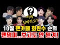 트로트 가수 10월 최신 팬카페 회원수 순위 발표 팬덤 규모가 보고도 안 믿기네 트로트 가수 10월 최신 팬카페 회원수 순위 발표 팬덤 규모가 보고도 안 믿기네