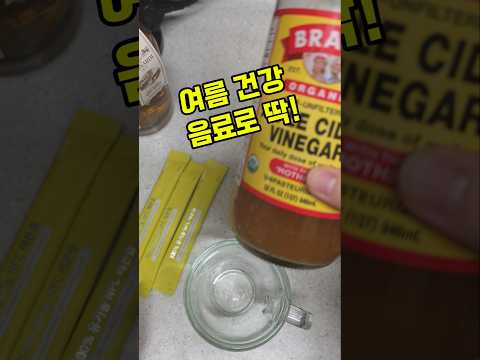 요즘 이 건강음료 다 먹더라구요?여름에 갈증 해소에도 좋겠어요 #애사비