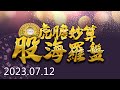 20230712 1630 虎膽妙算/股海羅盤 KEN 直播第 577 集【生技水真的很深！！！】服務諮詢專線（04）2291-4915