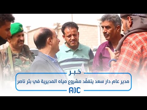 مدير عام دار سعد يتفق د مشروع مياه المديرية في بئر ناصر