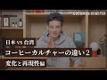 【日本と台湾】コーヒーカルチャーの違い 変化と再現性