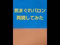 気まぐれバロンをぬい撮りで再現してみた