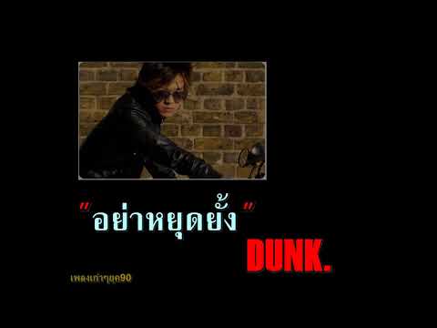 อย่าหยุดยั้ง - ดัง พันกร บุญยะจินดา