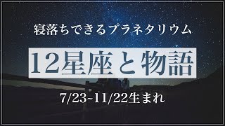 【プラネタリウム】12星座と物語②獅子座・乙女座・天秤座・蠍座編   Planetarium 12 constellations and stories, ASMR in Japanese