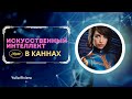 КАННСКИЙ ФЕСТИВАЛЬ ИИ | RWAY - ХУДОЖНИК НОВОГО ВРЕМЕНИ 🎨🖌️