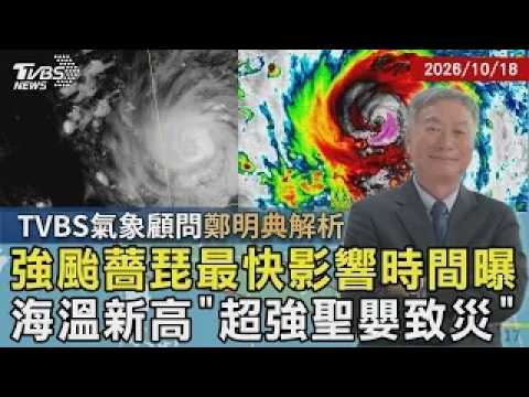 TVBS Meteorological Consultant Cheng Ming-dean Analyzes: Strong Typhoon Champi Likelihood of Hitt...