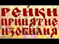 ПРИВЛЕЧЕНИЕ БЕЗГРАНИЧНОГО БОГАТСТВА И ИЗОБИЛИЯ / ATTRACTIVE UNLIMITED WEALTH AND ABUNDANCE