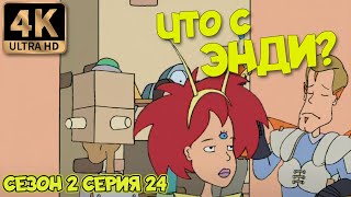 Что С Энди? - Сезон 2 Серия 24 (Вечеринка) 4К Ремастер