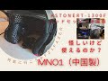 ＡＳＴＯＮＥシステムヘルメットに、ヘルメット用ヘッドセット（激安！）をつけてみる