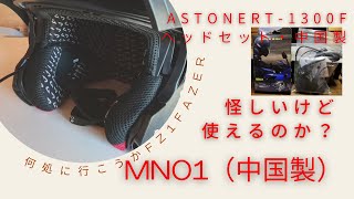 ＡＳＴＯＮＥシステムヘルメットに、ヘルメット用ヘッドセット（激安！）をつけてみる