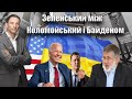 Зеленський між Коломойським і Байденом | Віталій Портников