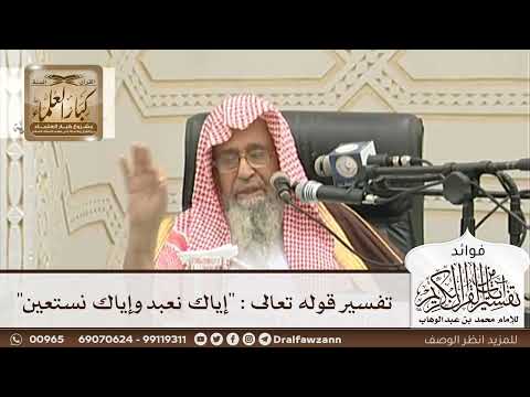 [96] تفسير قوله تعالى : "إياك نعبد وإياك نستعين" - صالح الفوزان