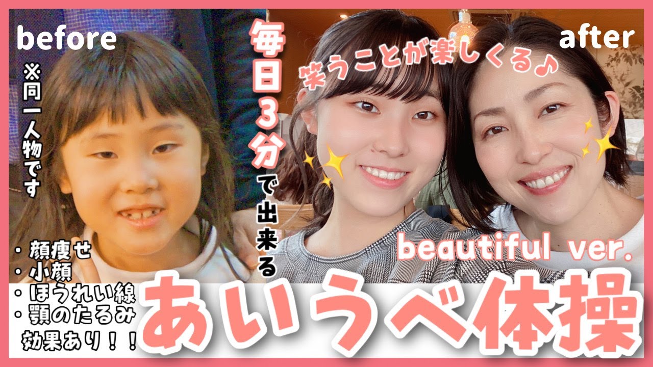 【毎日3分】あいうべ体操 ビューティフルバージョン♪  顔痩せ、ほうれい線改善、顎のたるみ解消にも効果がある口呼吸を鼻呼吸に戻すトレーニング