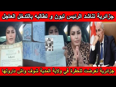 شاهد جزائرية تناشد الرئيس تبون بالتدخل بعد تعرضها للحقرة في ولاية المدية شوف واش دارولها