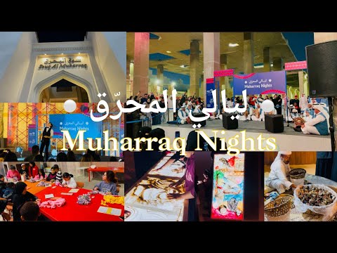   ليالي المحر ق      