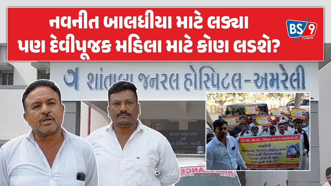 Amreliમાં શાંતાબા હોસ્પિટલના તબીબોની બેદરકારીને લીધે દેવીપૂજક મહિલાનું મોત!।ન્યાય મળશે?। BS9 TV NEWS