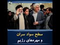 سطح سواد سران و مهره های رژیم 