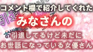【引退しているけどお世話になっています】みなさんの女優さん10人 #羽田希#西田カリナ#葉山美空#Rio#松岡ちな#松下紗栄子#さくらゆら#北野のぞみ#紗奈#石原莉奈
